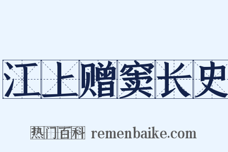江上赠窦长史是什么意思的图片